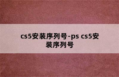cs5安装序列号-ps cs5安装序列号